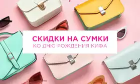 Ко Дню рождения КИФА: скидки на сумки!
