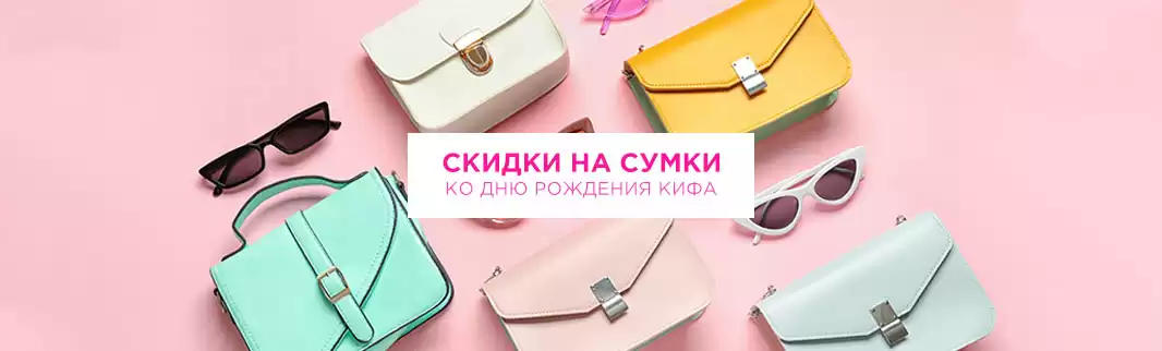 Ко Дню рождения КИФА: скидки на сумки!