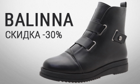 30% скидки: распродажа обуви BALINNA