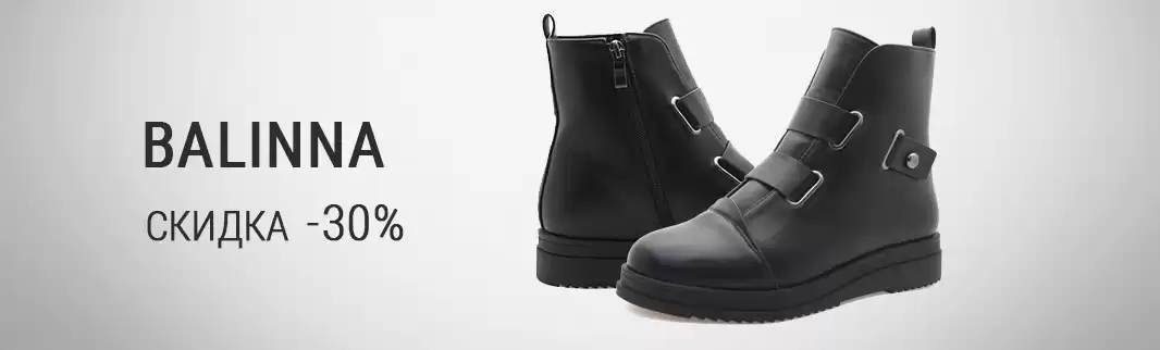 30% скидки: распродажа обуви BALINNA