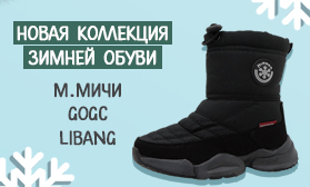Новинки зимней обуви: М.МИЧИ, GOGC, LIBANG