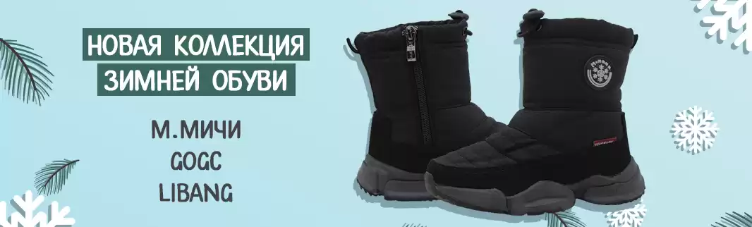 Новинки зимней обуви: М.МИЧИ, GOGC, LIBANG