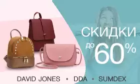 Скидки на сумки: Ваша выгода до 60%