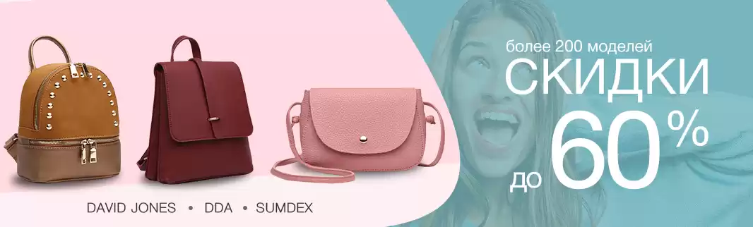 Скидки на сумки: Ваша выгода до 60%