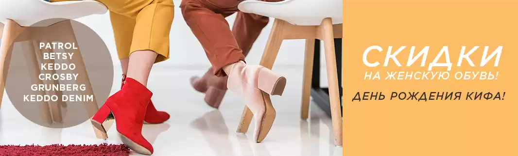 Празднуем вместе! Скидки на женскую обувь