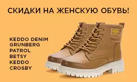 Празднуем вместе! Скидки на женскую обувь