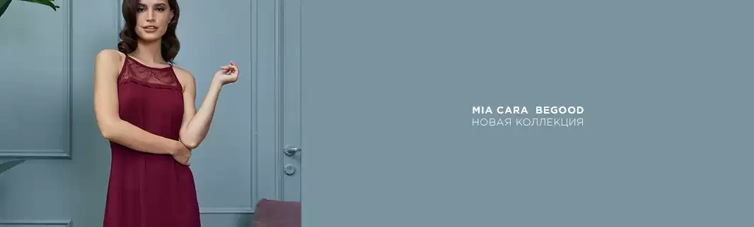 Новинки домашней одежды MIA CARA и BeGood: для нее и для него!
