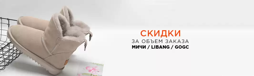 М.МИЧИ, LIBANG, GOGC: Скидки от объема заказа!