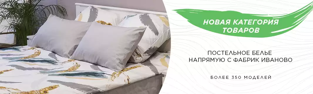 Новая категория товаров: постельное белье из Иваново!