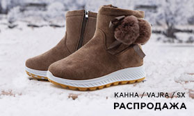Распродажа зимней коллекции обуви: КаННа, SX, VAJRA