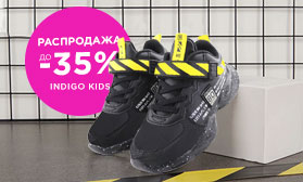 INDIGO KIDS: скидки на обувь для детского сада!