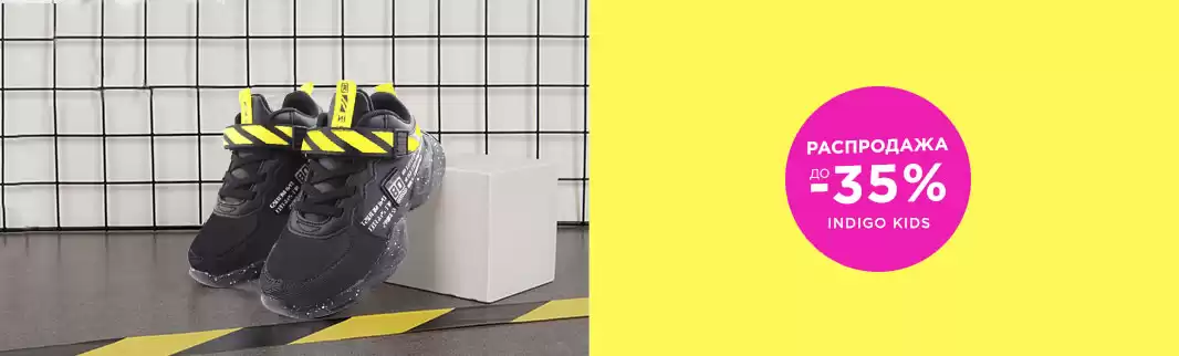 INDIGO KIDS: скидки на обувь для детского сада!