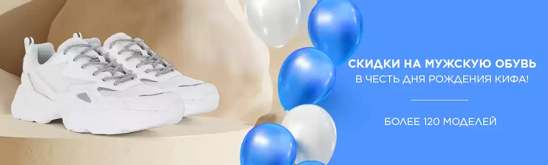 КИФА дарит скидки: неделя мужской обуви!
