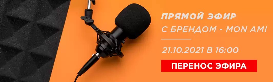 MON AMI  в эфире: готовим вопросы!