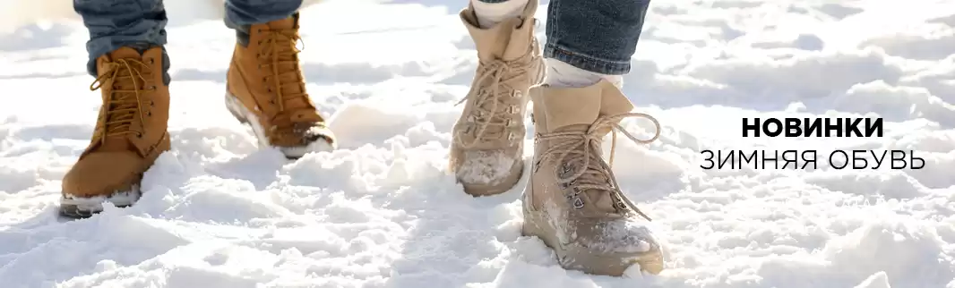Зимняя обувь для всех: только новинки!