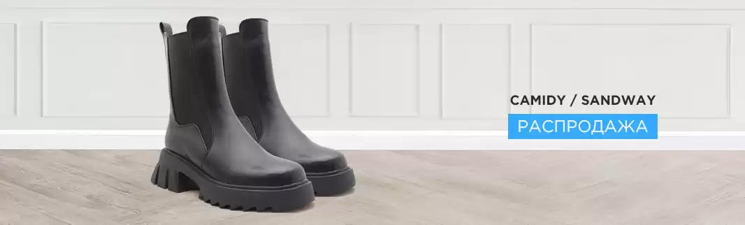 CAMIDY и SANDWAY: оптовая распродажа обуви!