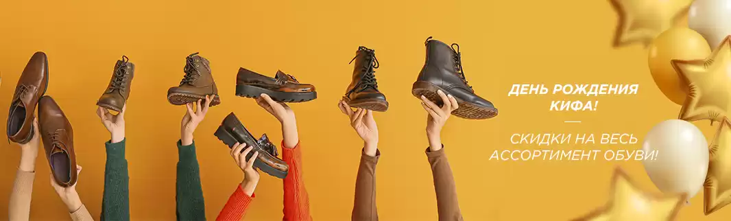 День рождения КИФА: более 1000 моделей обуви со скидками!