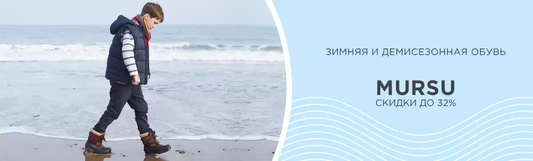 Скидки до 32% на обувь MURSU