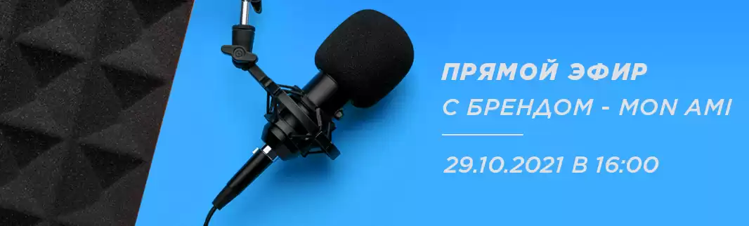 MON AMI: ждем прямого эфира!-z