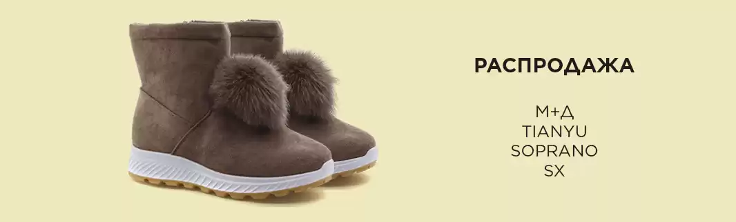 Распродажа обуви: TIANYU, SOPRANO, POPULAR FASHION, SX, М+Д 