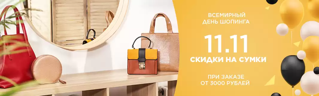 Всемирный день шопинга прямо сейчас: скидки на сумки!