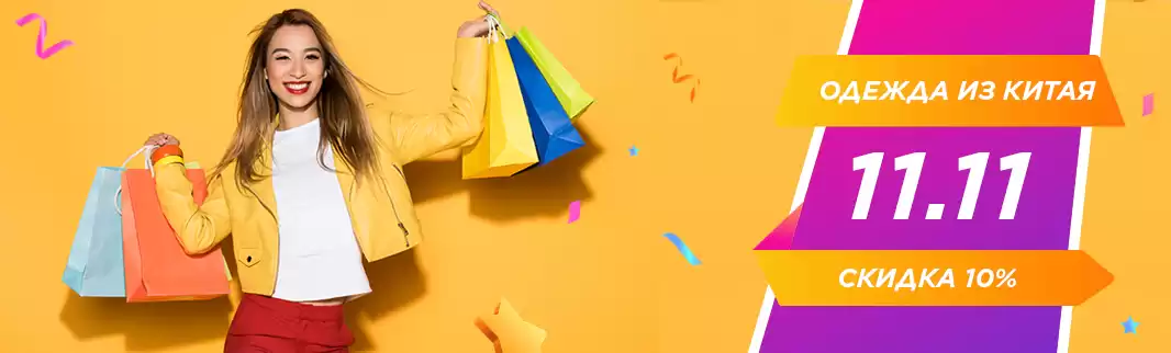 Скидки 10% на всю одежду!