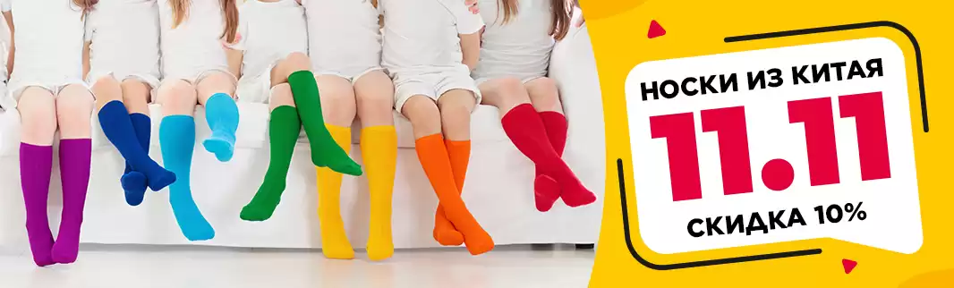 10% скидки на носки!