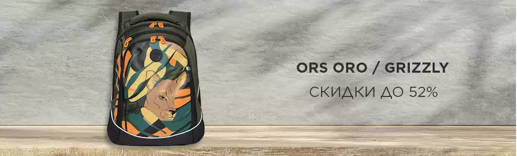 Скидки до 52% на сумки ORS ORO и GRIZZLY!