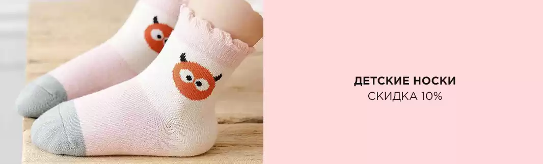 Скидка 10%: детские носки с фабрик в Китае!