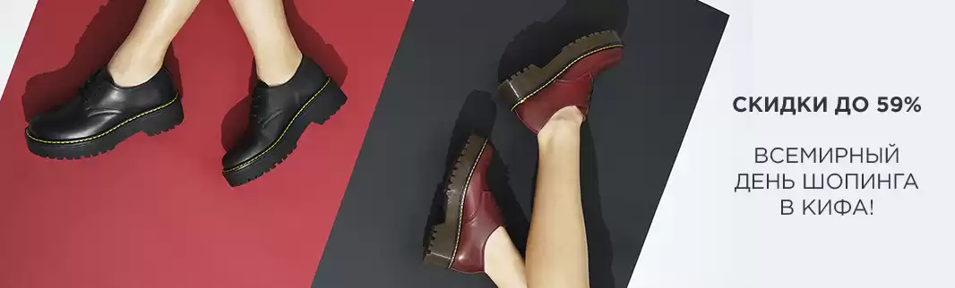 Всемирный день шопинга: скидки до 59% на обувь!