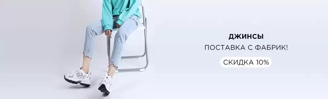 Скидка 10% на джинсы оптом!