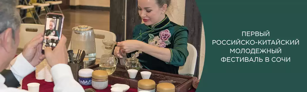 Первый российско-китайский молодежный фестиваль в Сочи