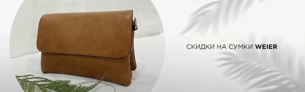 Оптовая распродажа сумок WEIER!