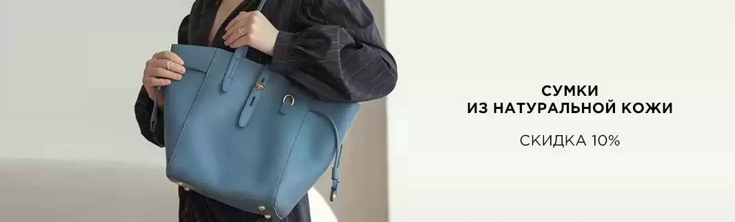 Скидки 10% на сумки из натуральной кожи!