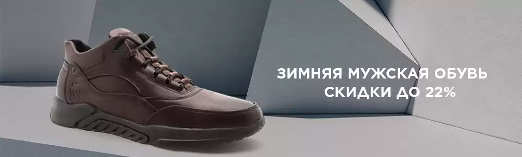 Скидки на зимнюю мужскую обувь!