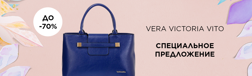 Специальное предложение: скидки на сумки Vera Victoria Vito