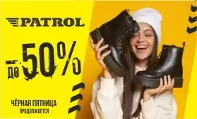Скидки до 30% на обувь PATROL!