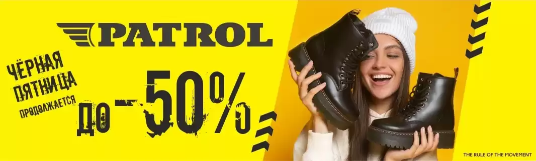 Скидки до 30% на обувь PATROL!