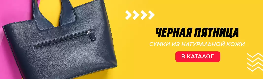Скидки 10% к Черной Пятнице: сумки из натуральной кожи