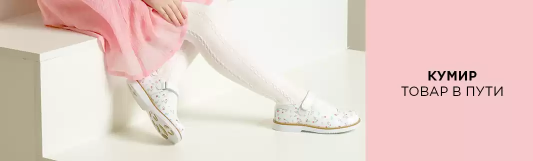 Товар в пути: детская обувь КУМИР