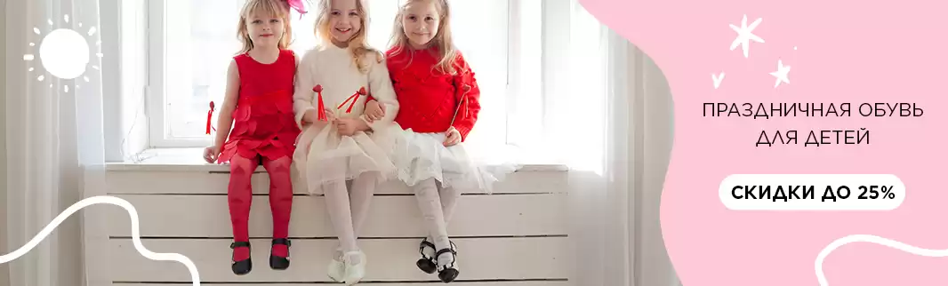 Праздничная обувь для девочек: скидки и новинки!