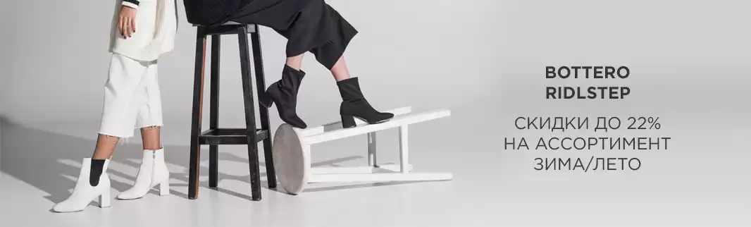 Скидки до 22% на женскую обувь BOTTERO и RIDLSTEP