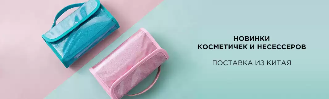 Новинки косметичек и несессеров: порядок во всем!