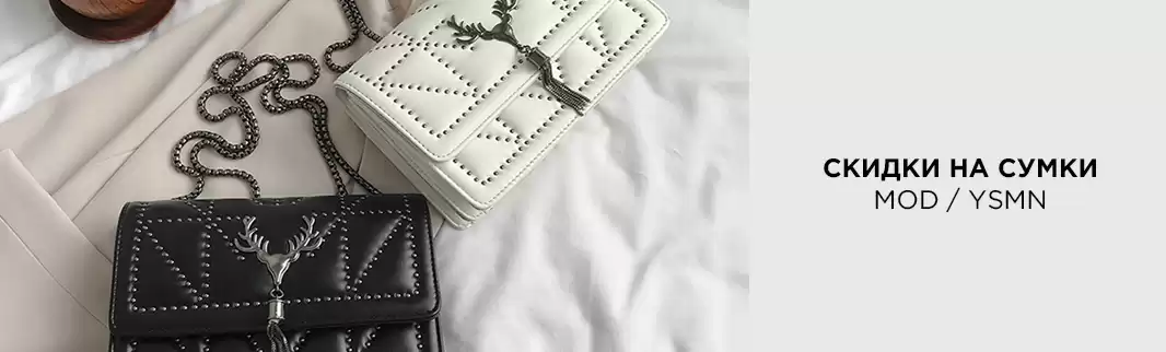 Скидки на сумки MOD и YSMN!