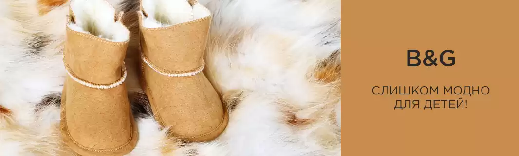 Слишком модно для детей? Новинки B&G!