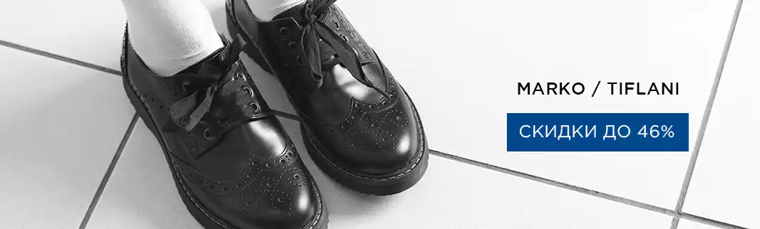 Скидки на обувь MARKO и TIFLANI