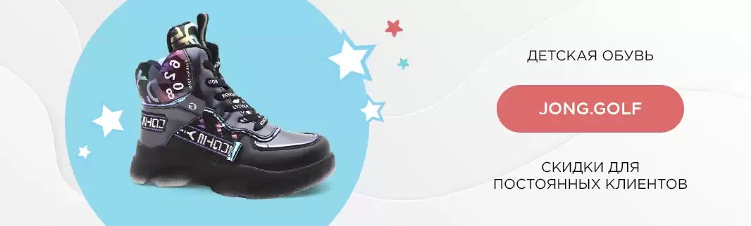 Скидки для постоянных клиентов: обувь JONG.GOLF