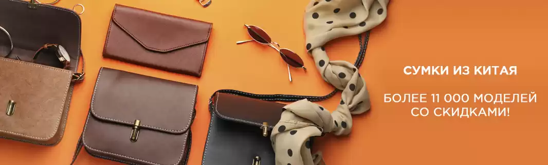 Более 11 000 сумок со скидками!