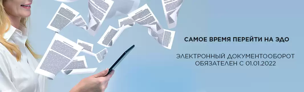 Обязательный ЭДО: с января 2022 года!