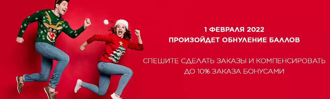 Успейте израсходовать бонусы 2021 года!
